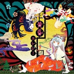 囲い無き余は一期の月影 - 豚乙女