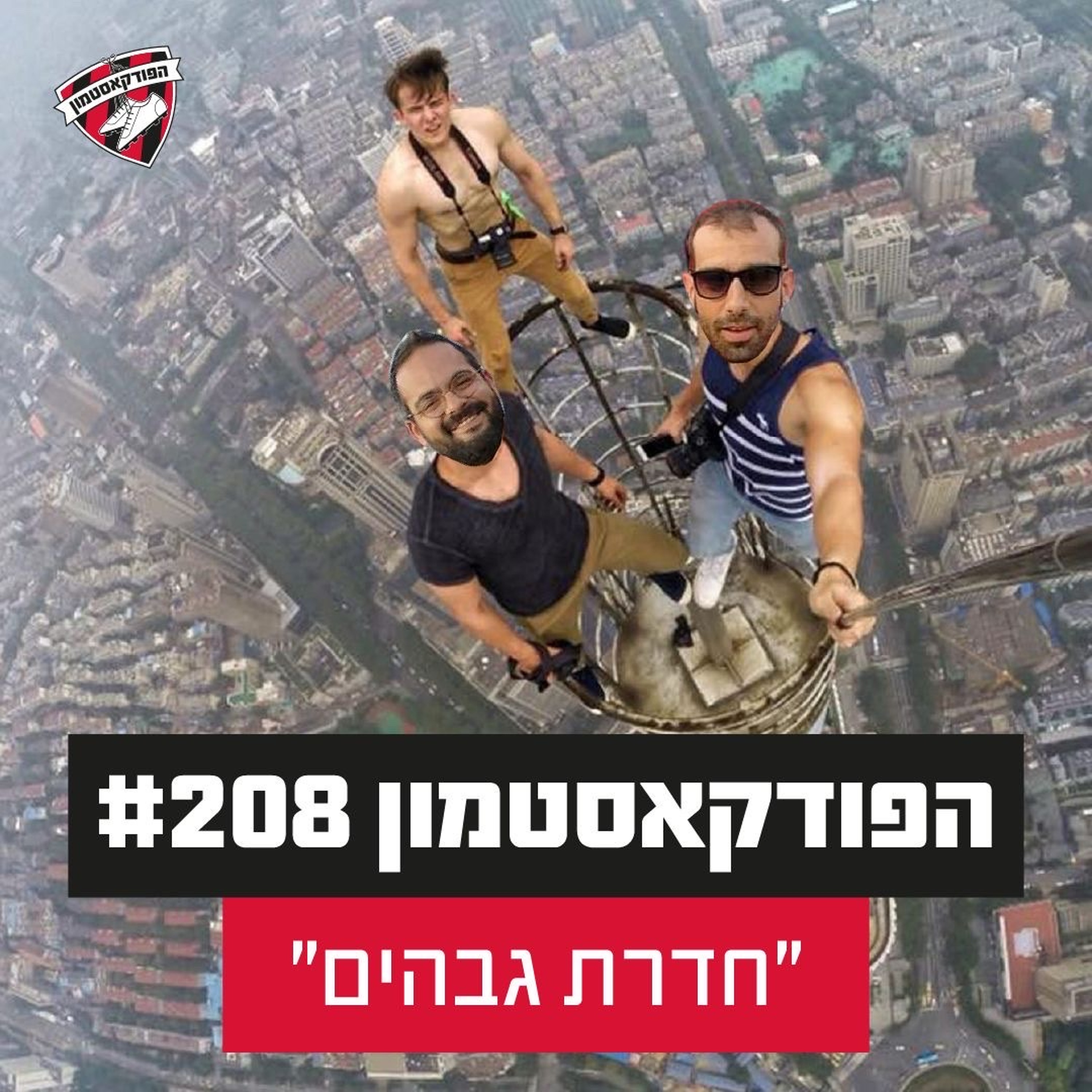 הפודקאסטמון #208 – ״חדרת גבהים״
