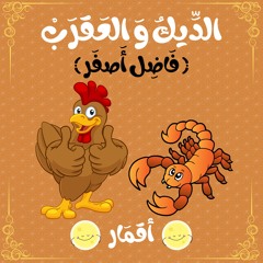 قصص أطفال | أقمار | الدِّيكُ وَ العَقرَب
