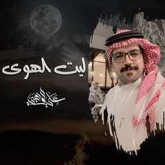 ليت الهوى