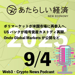 【9/4話題】ポリマーケットが米国市場に再参入へ、USバンクが暗号資産カストディ再開、Ondo Global Marketsが公開など（音声ニュース）