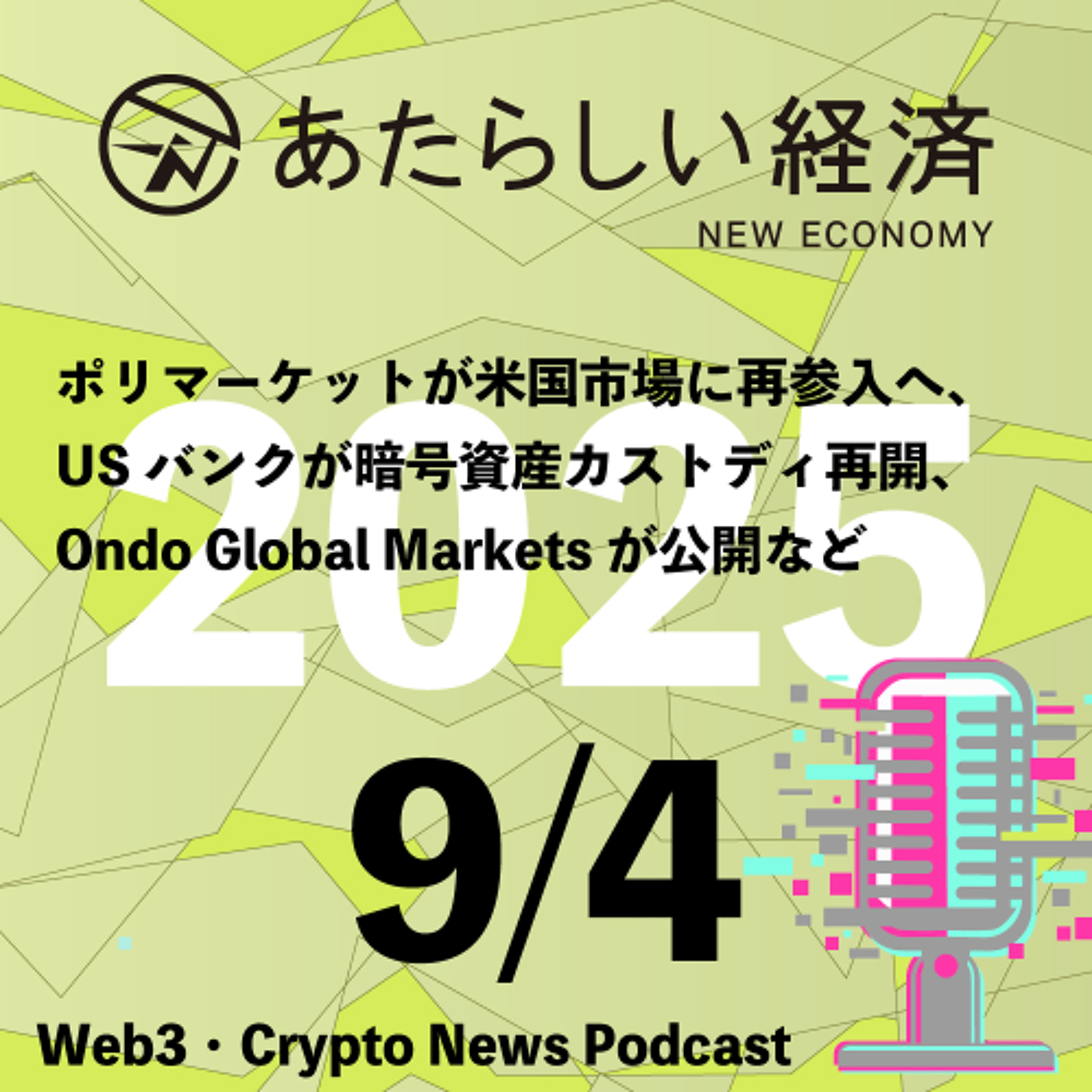 【9/4話題】ポリマーケットが米国市場に再参入へ、USバンクが暗号資産カストディ再開、Ondo Global Marketsが公開など(音声ニュース)