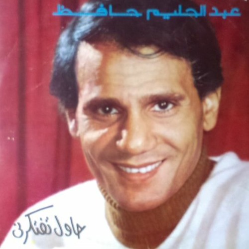 اجمل كوبليه - حاول تفتكرني (2) - عبد الحليم حافظ