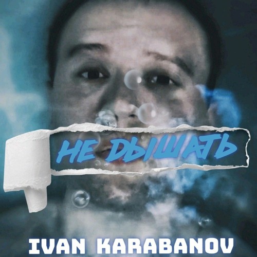Stream Ivan Karabanov - не дышать.mp3 by FalStep | Listen online for free  on SoundCloud
