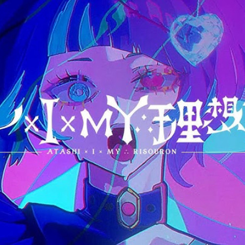 Ado ft. 初音ミク (Hatsune Miku) - アタシ×I×MY∴理想論 (Atashi x I x MY: Risouron)