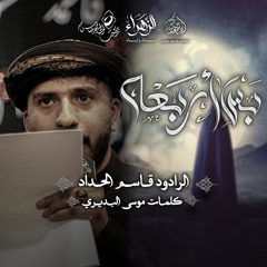 الرادود قاسم الحداد | بس اربعة | شهادة السيدة فاطمة ام البنين (ع) ١٤٤٧هـ