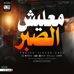 معليش الصبر لاول مره من النجمه نورعلى واوشا مصر جديد 2025
