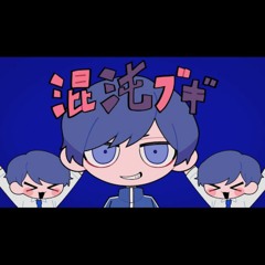 || 混沌ブギ - If【歌ってみた】【いれいす】/ CHAOS/KONTON BOOGIE - If 【I TRIED TO SING】【IREISU】||