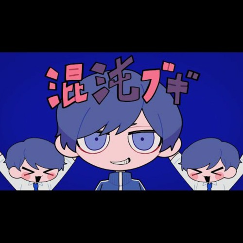 || 混沌ブギ - If【歌ってみた】【いれいす】/ CHAOS/KONTON BOOGIE - If 【I TRIED TO SING】【IREISU】||