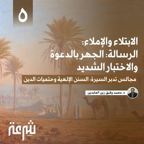 تدبر السيرة: الابتلاء والإملاء: الجهر بالدعوة والاختبار الشديد | محمد وفيق زين العابدين