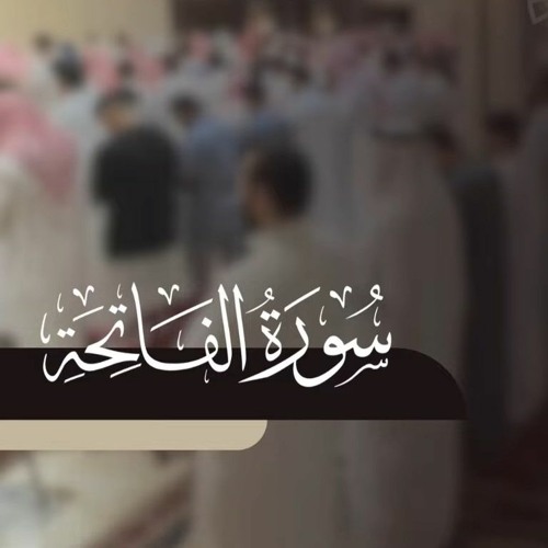 سورة الفاتحة   القارئ راشد الحليبة ١٤٤٤هـ