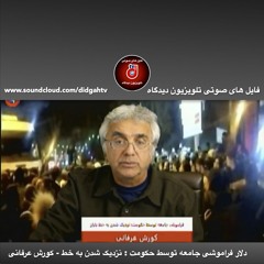 برنامه ویژه- دلار فراموشی جامعه توسط حکومت - نزدیک شدن به خط - کورش عرفانی