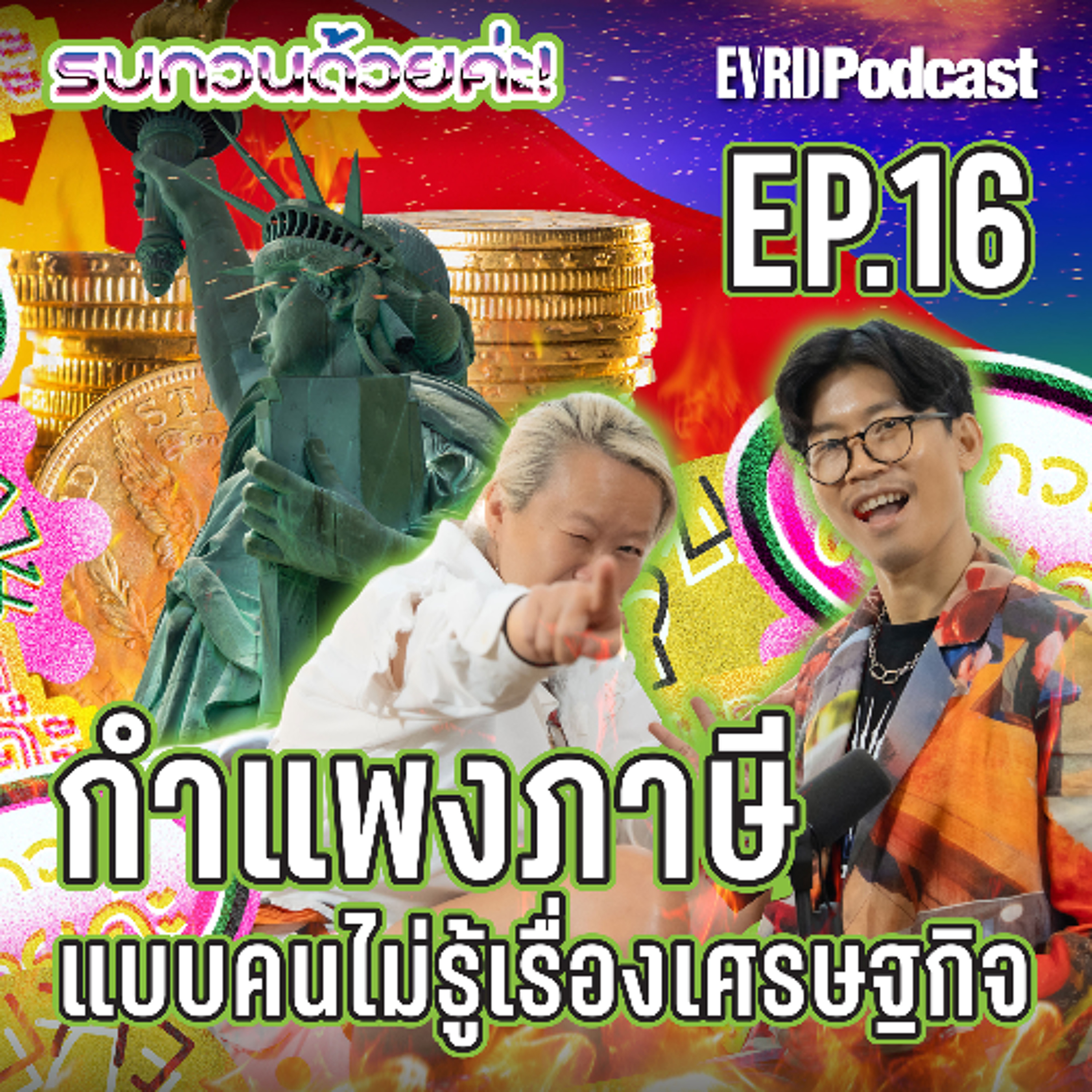 กำแพงภาษี แบบคนไม่รู้เรื่องเศรษฐกิจ | รบกวนด้วยค่ะ! Ep.16 episode artwork