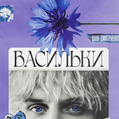 Ваня Дмитриенко - Васильки