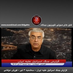 برنامه ویژه: گزارش جنگ اسرائیل علیه ایران – سه‌شنبه ۳ تیر - کورش عرفانی