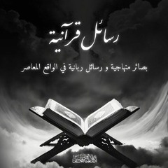 رسائل قرآنية | الرسالة الأولى (ذلك بأن الله مولى الذين ءامنوا وأن الكفرين لا مولى لهم )