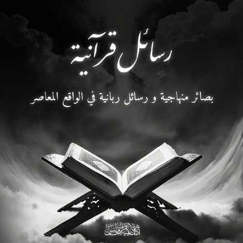 رسائل قرآنية | الرسالة الأولى (ذلك بأن الله مولى الذين ءامنوا وأن الكفرين لا مولى لهم )