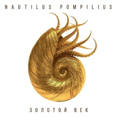 Nautilus_Pompilius Родившийся в эту ночь
