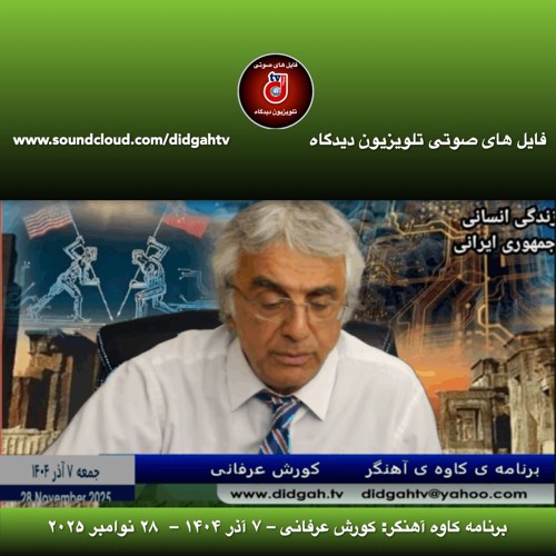 برنامه کاوه آهنگر: کورش عرفانی – ۷ آذر ۱۴۰۴ –  ۲۸ نوامبر ۲۰۲۵