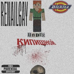 АЛЕКСандер кипишной (Feat. дикис)