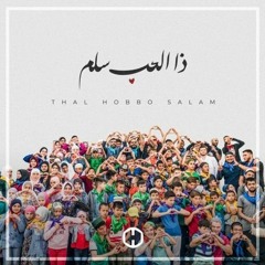 Thal Hobbo Salam Acapella Ft Othman & Omar Alibrahim & Adam Ali...... ذا الحب سلم
