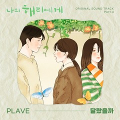 PLAVE (플레이브)- What If (달랐을까) [Dear Hyeri OST]
