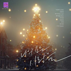 투앤비 (2NB),전철민,바이미(by me),에이블(Able),주대건,강동훈,선진,천석만 - 나의 모든 사랑을