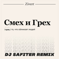 Zivert - Смех И Грех (DJ Safiter Remix) [radio Edit]