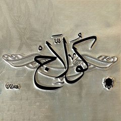 Shabjdeed & Al Nather - Collage شب جديد والناظر - كولاج