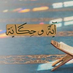 006 إن في ذلك لذكرى لمن كان له قلب   الشيخ مشاري العفاسي والشيخ سعيد الكملي  برنامج آية وحكاية