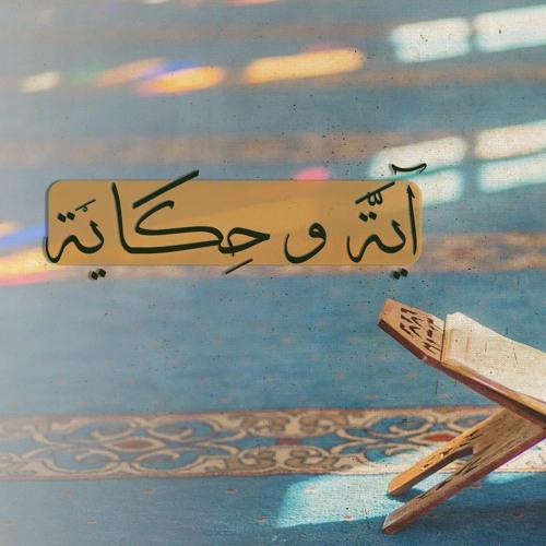 006 إن في ذلك لذكرى لمن كان له قلب   الشيخ مشاري العفاسي والشيخ سعيد الكملي  برنامج آية وحكاية