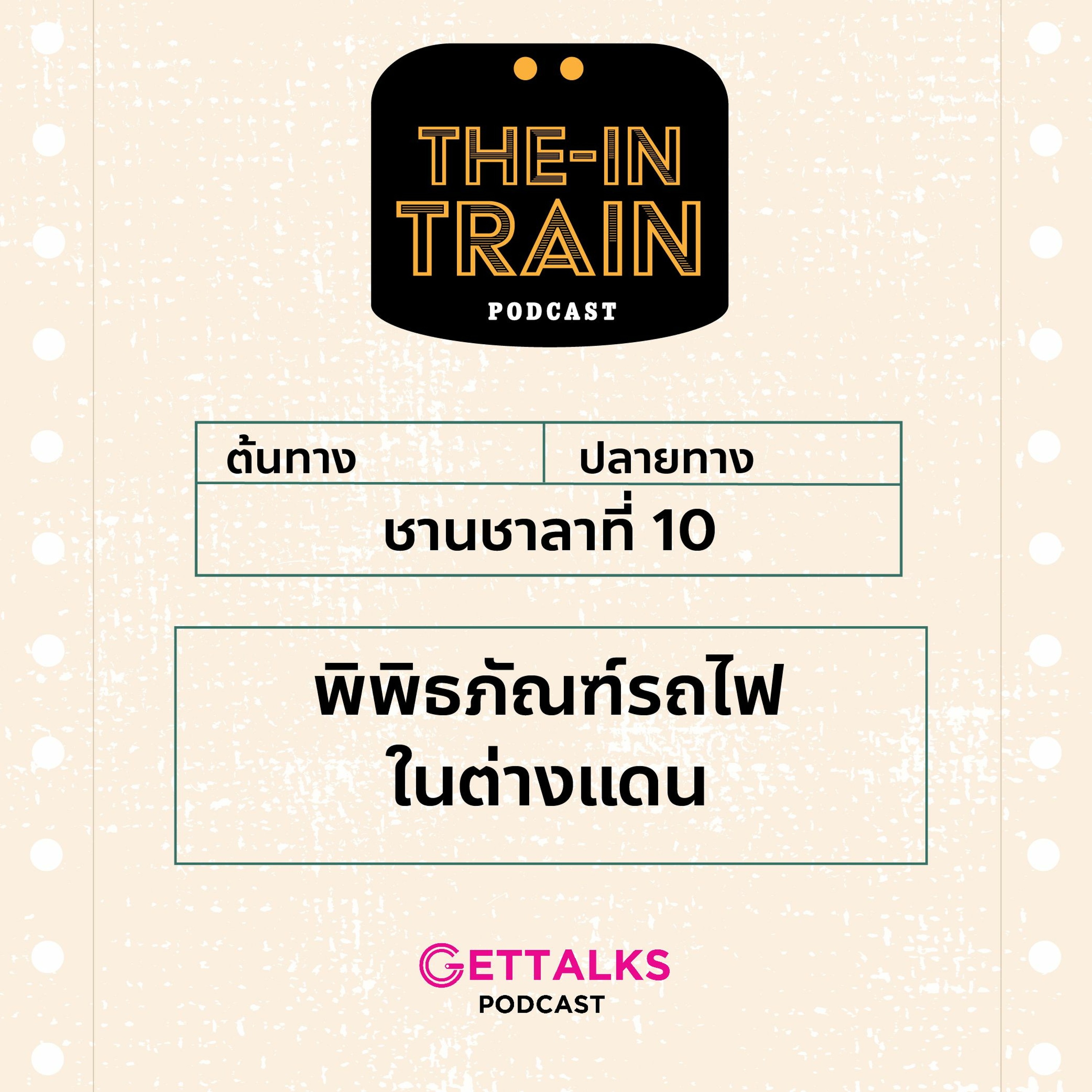 The in-TRAIN Ep.10 : พิพิธภัณฑ์รถไฟในต่างแดน