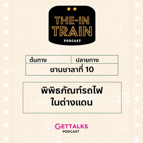 The in-TRAIN Ep.10 : พิพิธภัณฑ์รถไฟในต่างแดน
