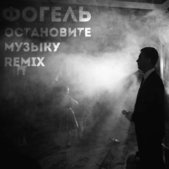 Фогель–Остановите музыку (MKSLDR remix)