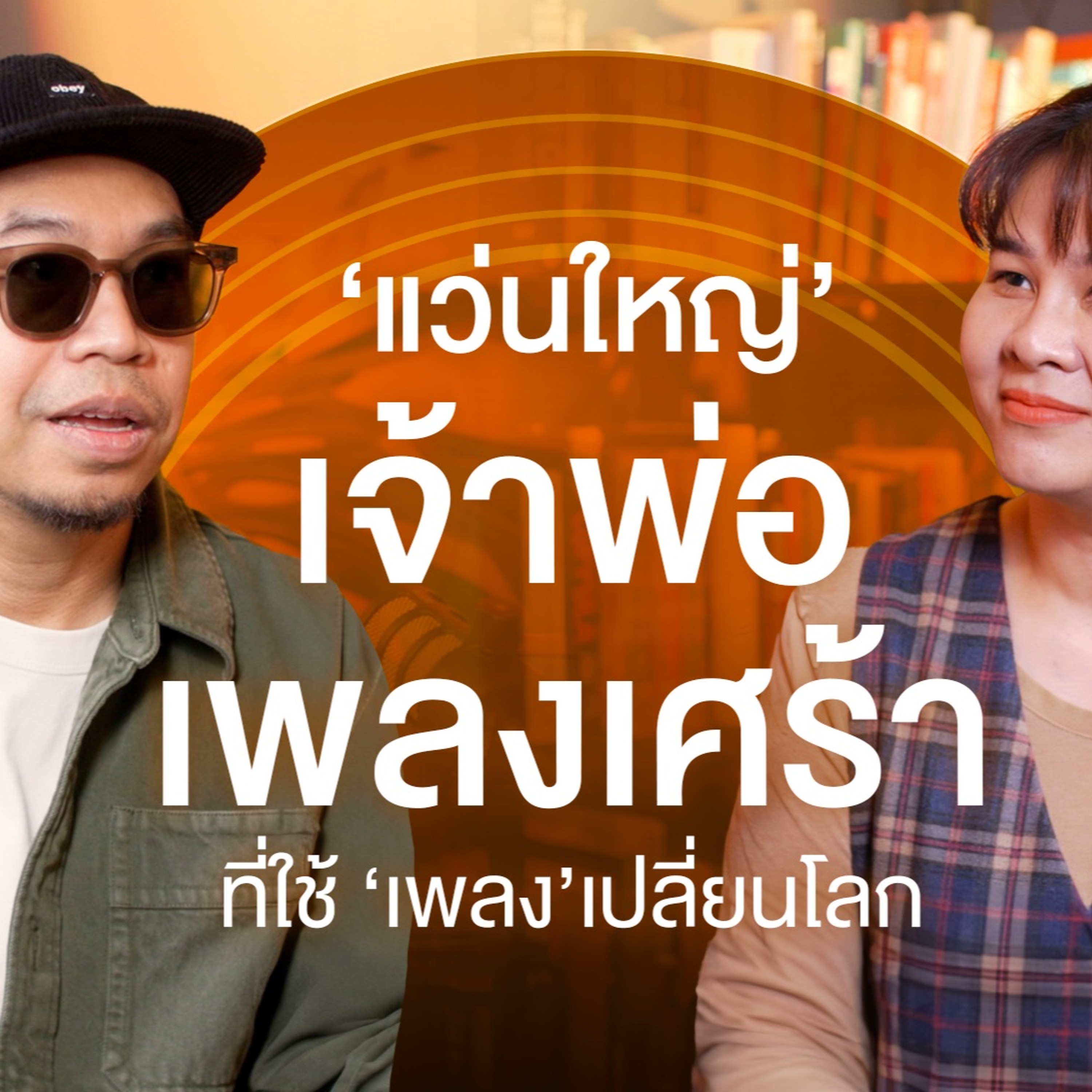 ‘แว่นใหญ่’ เจ้าพ่อเพลงเศร้าที่ใช้ ‘เพลง’ เปลี่ยนโลก - The Moment