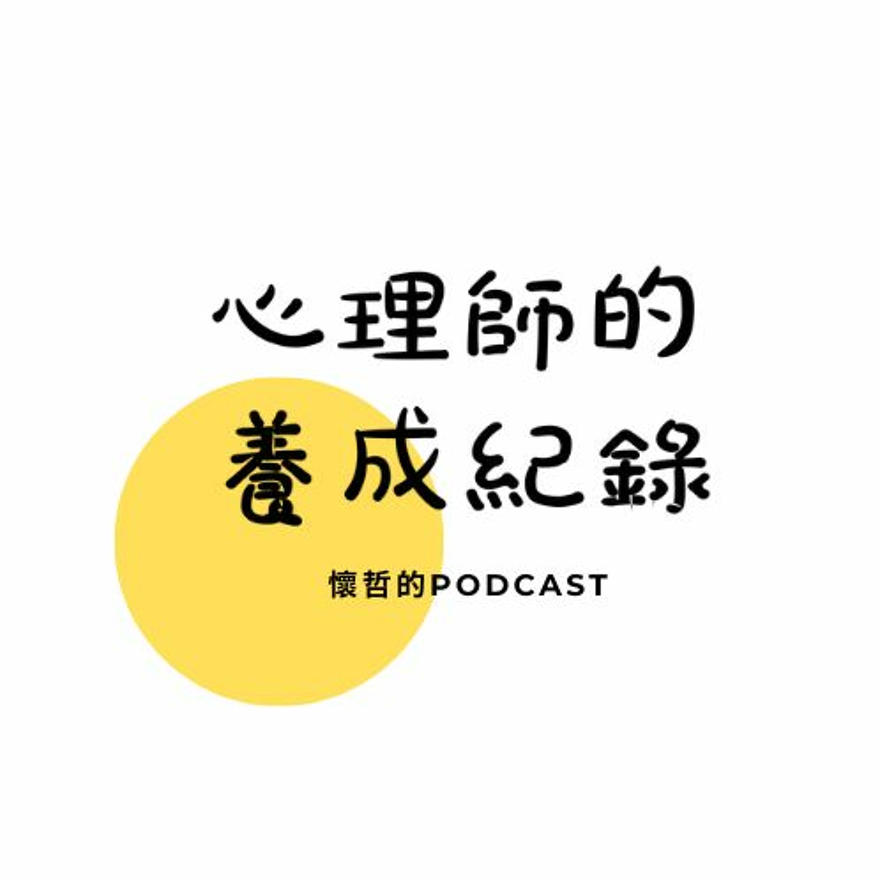 個案八成的時間說話、我一成的時間說話、最後一成的時間我們一起沉默 | 心理師的養成紀錄 EP9