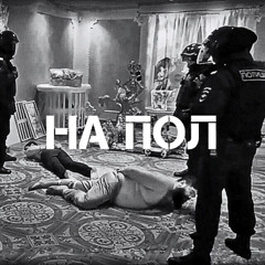 KLEPERIS - НА ПОЛ (FREE DL)