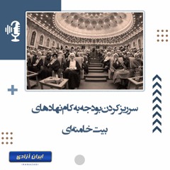 سرریز کردن بودجه به کام نهادهای بیت خامنه‌ای