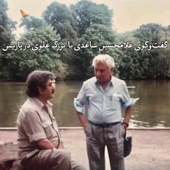 گفت‌وگوی غلامحسین ساعدی با بزرگ علوی در پاریس