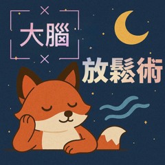 今晚，就讓大腦安靜一下，好嗎