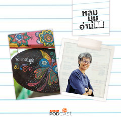 หลบมุมอ่าน 2024 EP. 247: ห้องสมุดผีเสื้อ