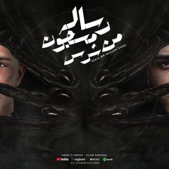 مهرجان رساله من مسجون شرس - اسلام كابونجا و حمو القماش - توزيع فيجو الدخلاوي