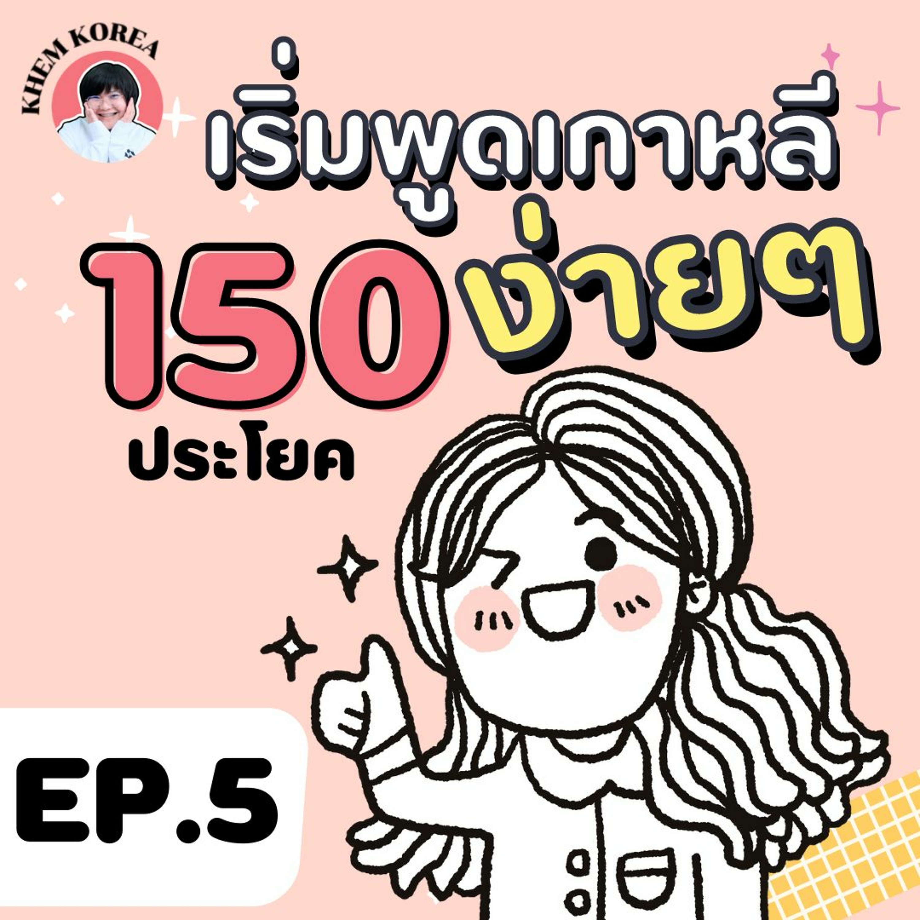 ภาษาเกาหลี KHEM KOREA