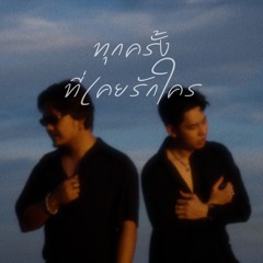 ทุกครั้งที่เคยรักใคร