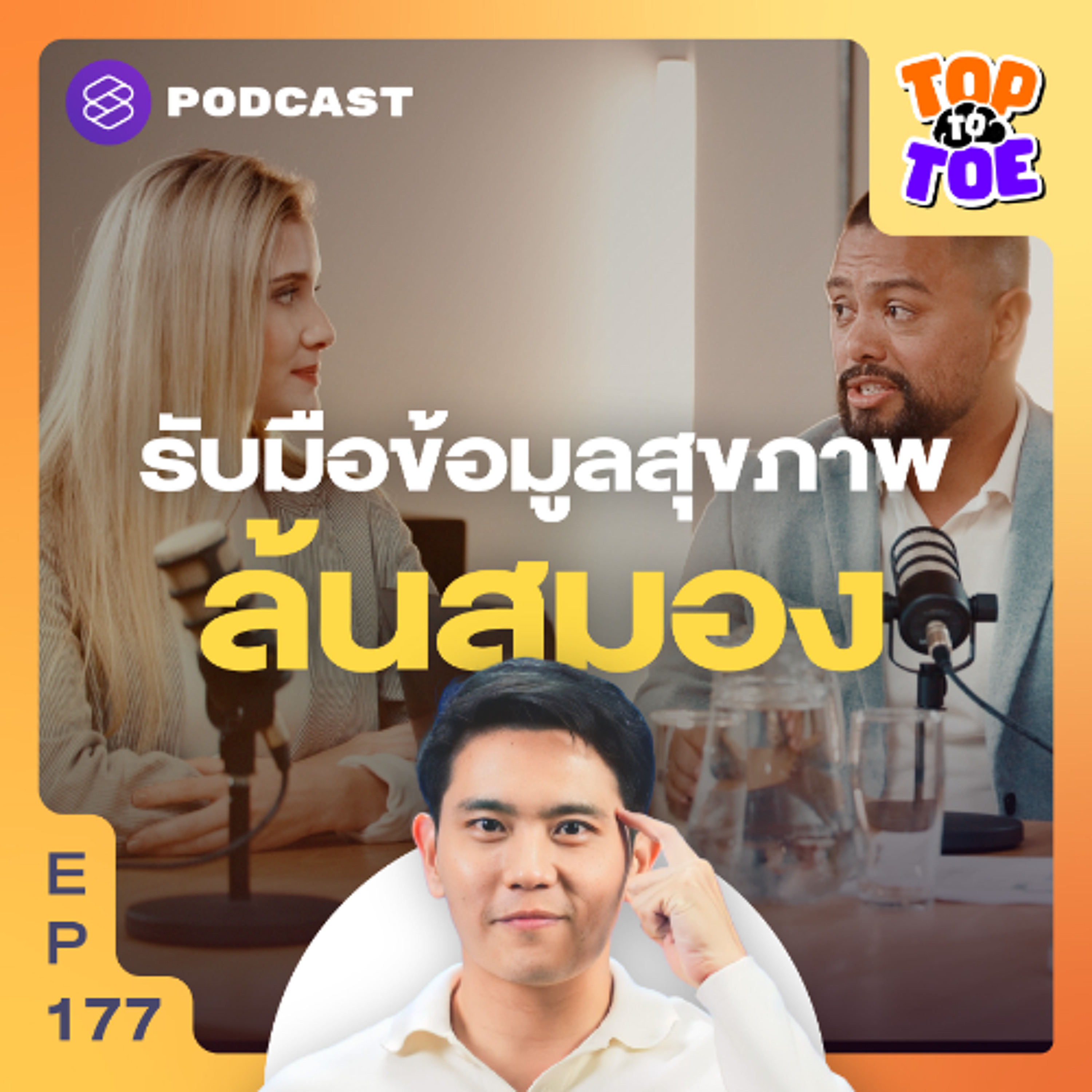 Top to Toe EP.177 ความรู้สุขภาพ ข้อมูลไม่ตรงกัน ควรเชื่อแบบไหนดี?