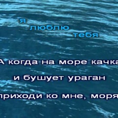 Осин Евгений - А когда на море качка (Морячка)