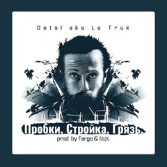 Detsl Aka Le Truk - Пробки, Стройка, Грязь (ALEXi RMX remastered)