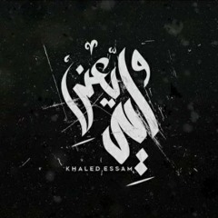 Khaled Essam ‐ W Eh Yaany | خالد عصام - و ايه يعني (official song)