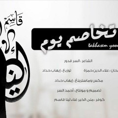 لينا قاسم تخاصم يوم