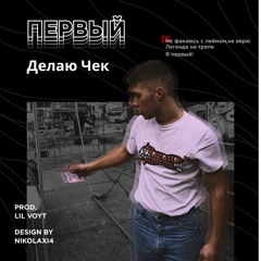 Первый-Делаю Чек(prod. Lil Voyt)